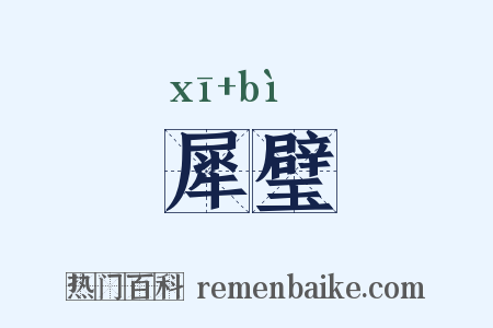 犀璧是什么意思的图片
